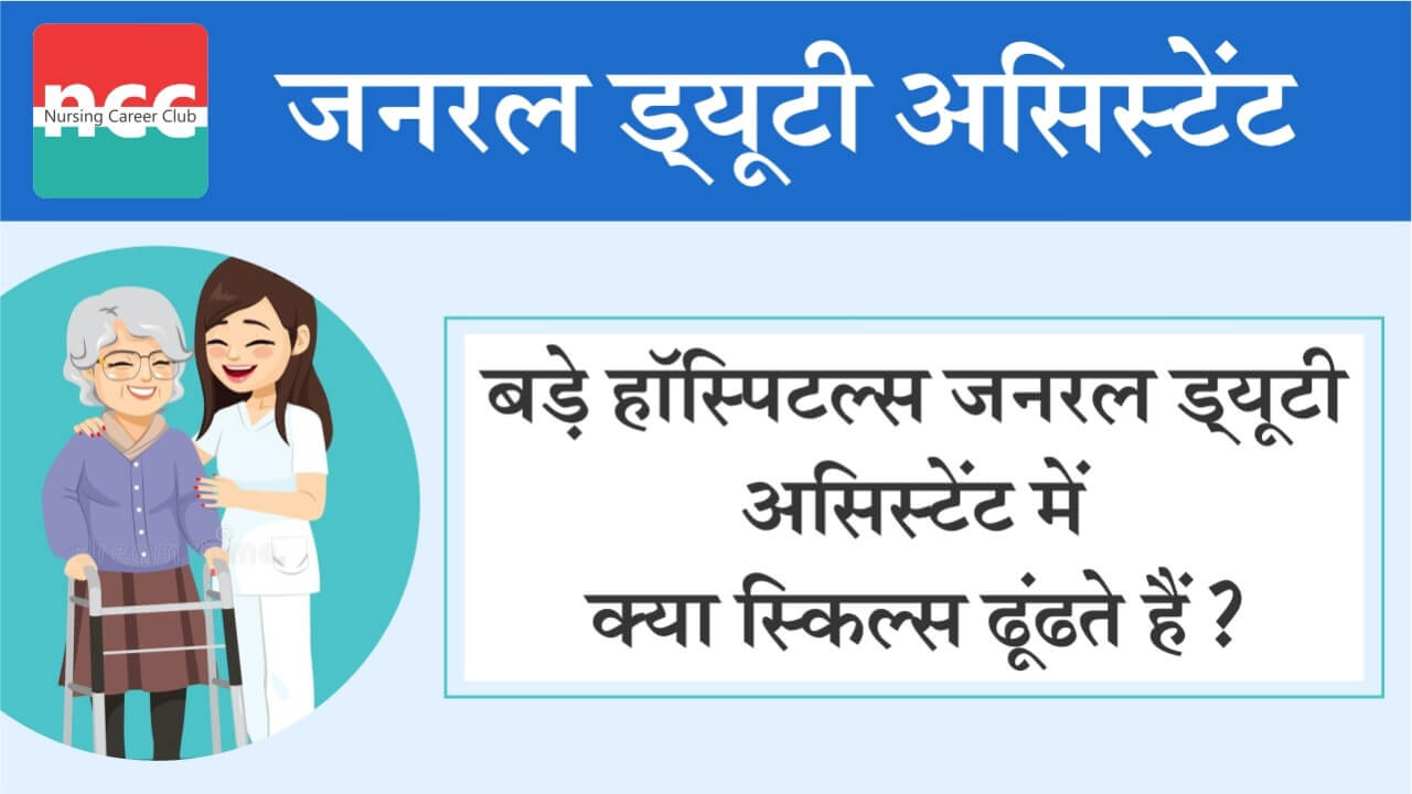 जनरल ड्यूटी असिस्टेंट